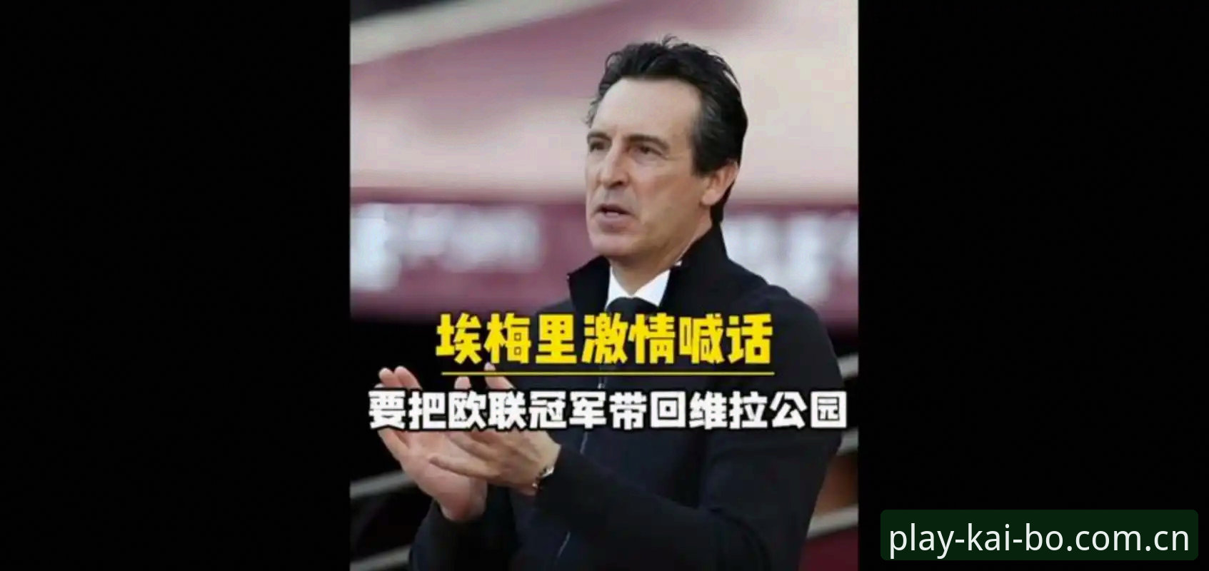 埃梅里的欧联杯统治vs维拉30年冠军荒：这场3-0大胜为何意义远超比分？