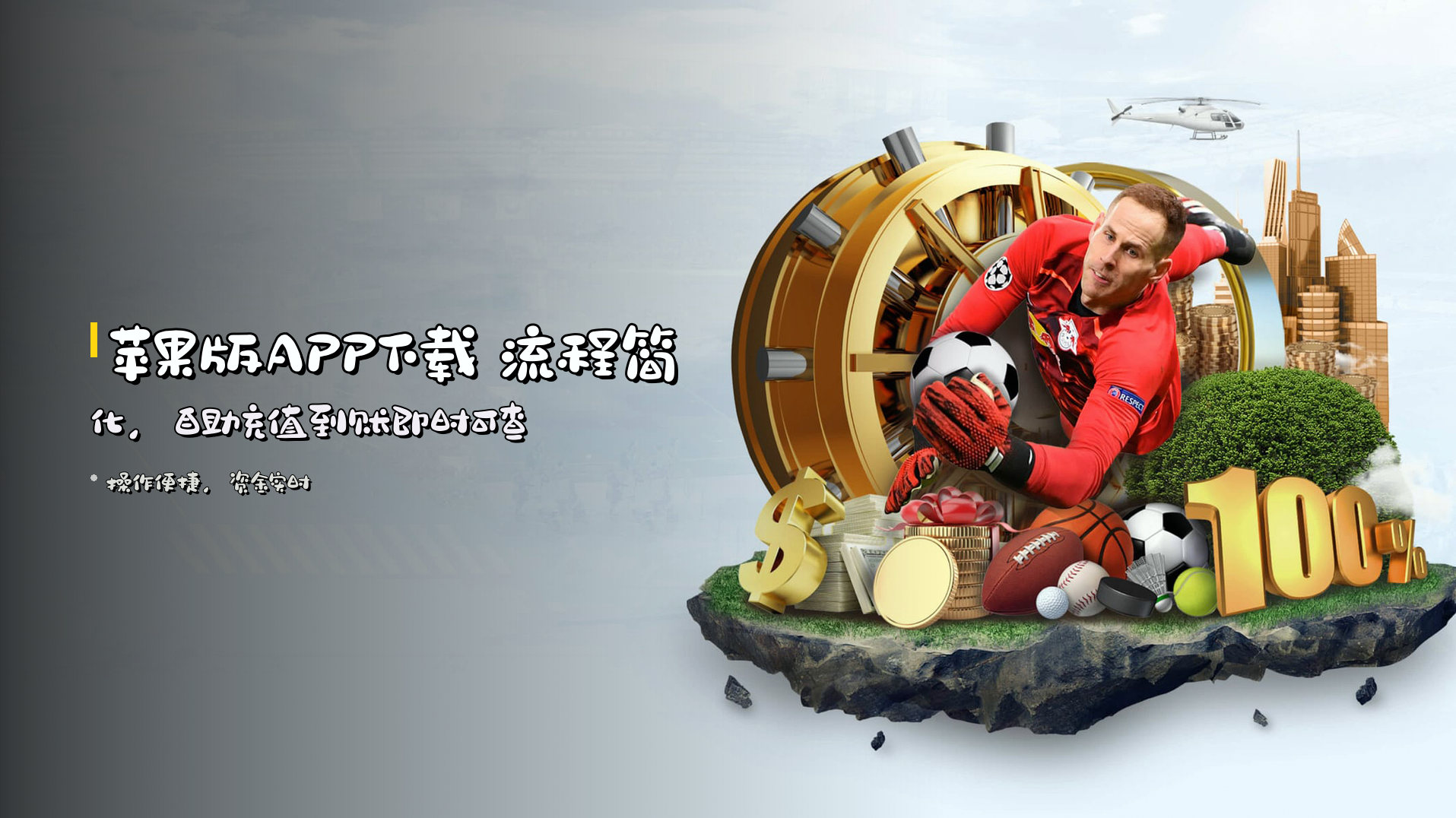 苹果版APP下载 流程简化，自助充值到账即时可查