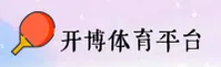 开博体育(中国)官方首页｜实力品牌