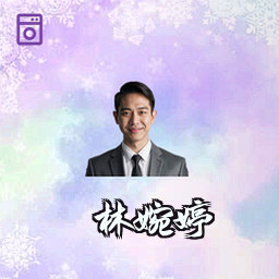 林婉婷